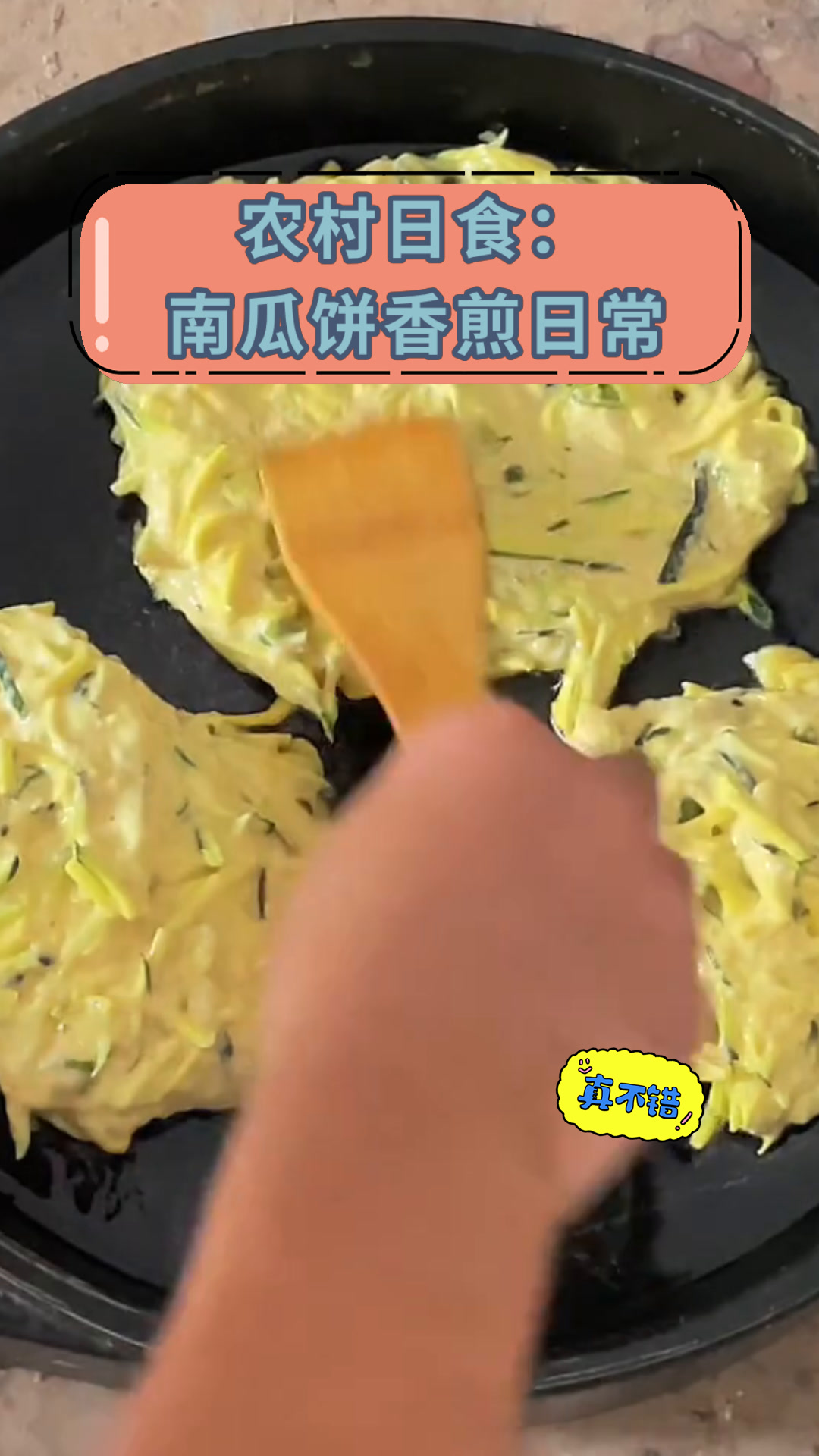 农村日食:南瓜饼香煎日常