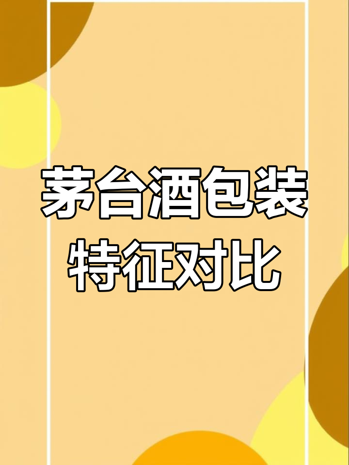 不同时期茅台酒包装盒侧面变化解析