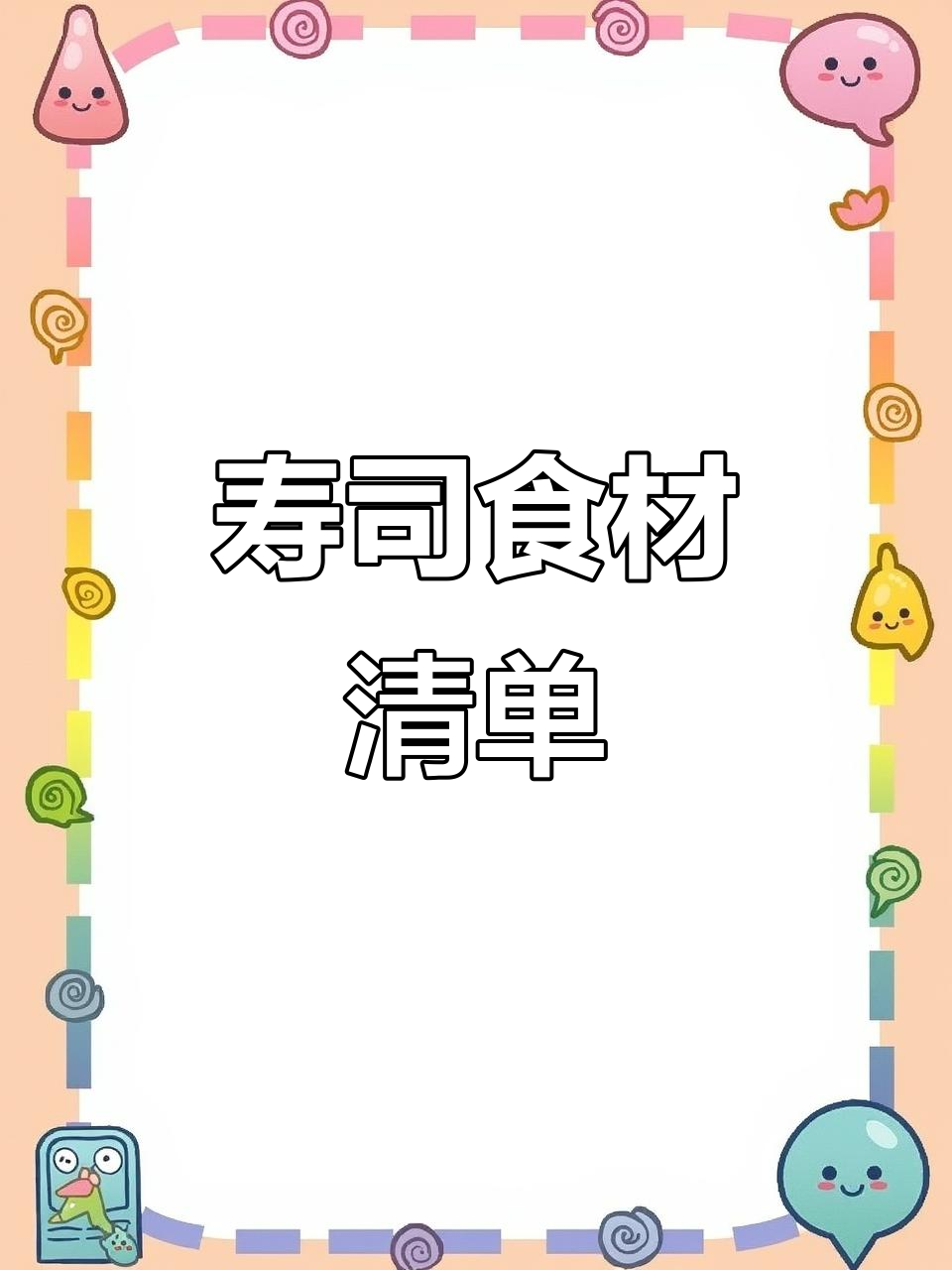 准备寿司材料:米饭、蔬菜、鸡蛋和肉松