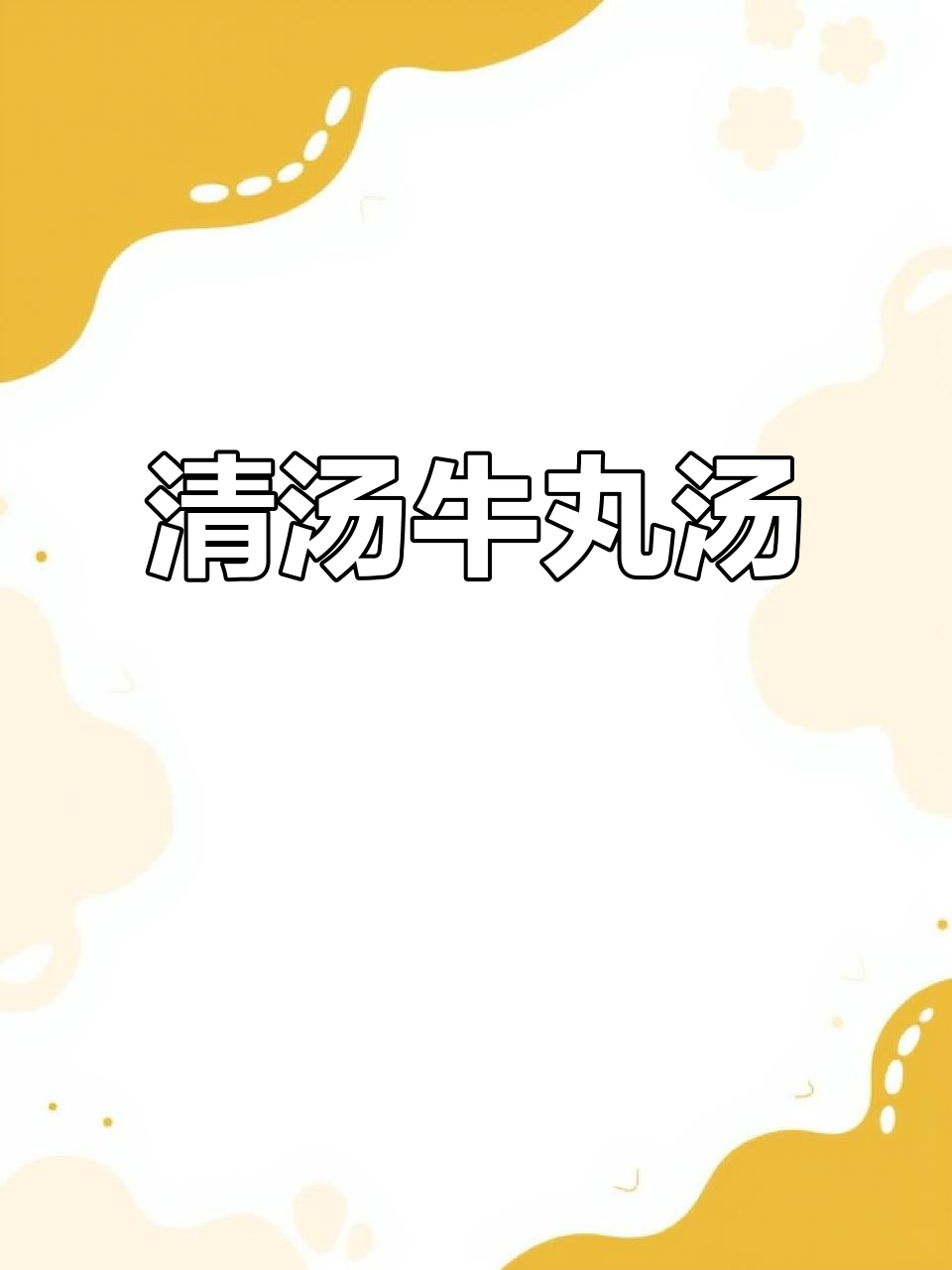 简单清汤牛肉丸,鲜香十足的快手美味