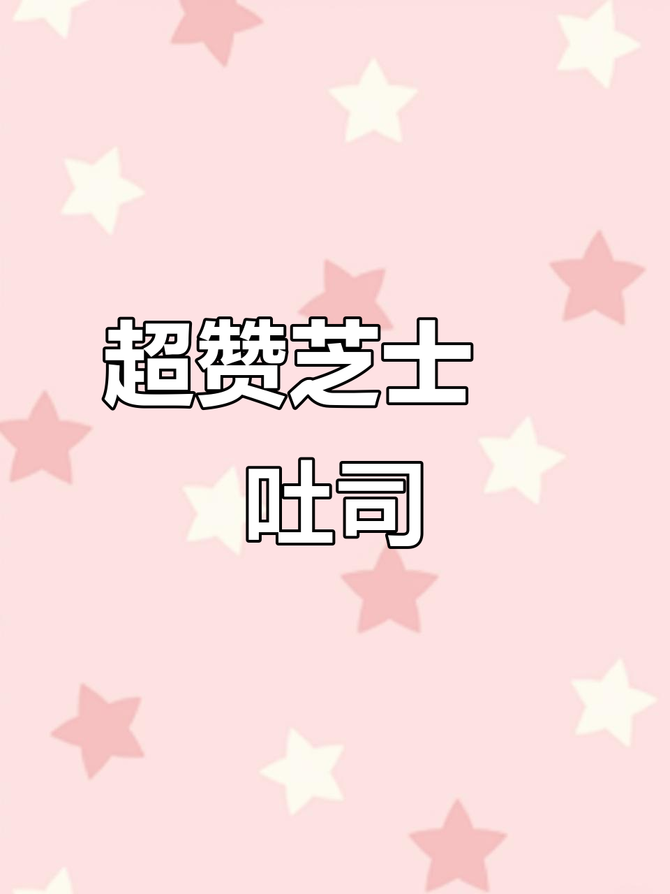 芝士焗吐司,外焦里嫩,拉丝到极致