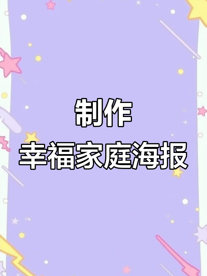 四年级英语:家庭职业大挑战,一起做快乐家人海报