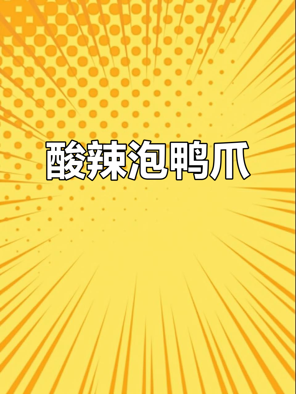 龙岩泡鸭爪,酸辣脆嫩,追剧必备解馋神器
