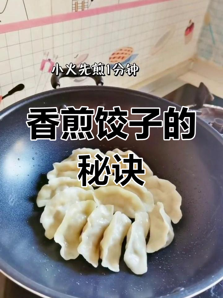 轻松煎熟饺子,告别夹生和糊底