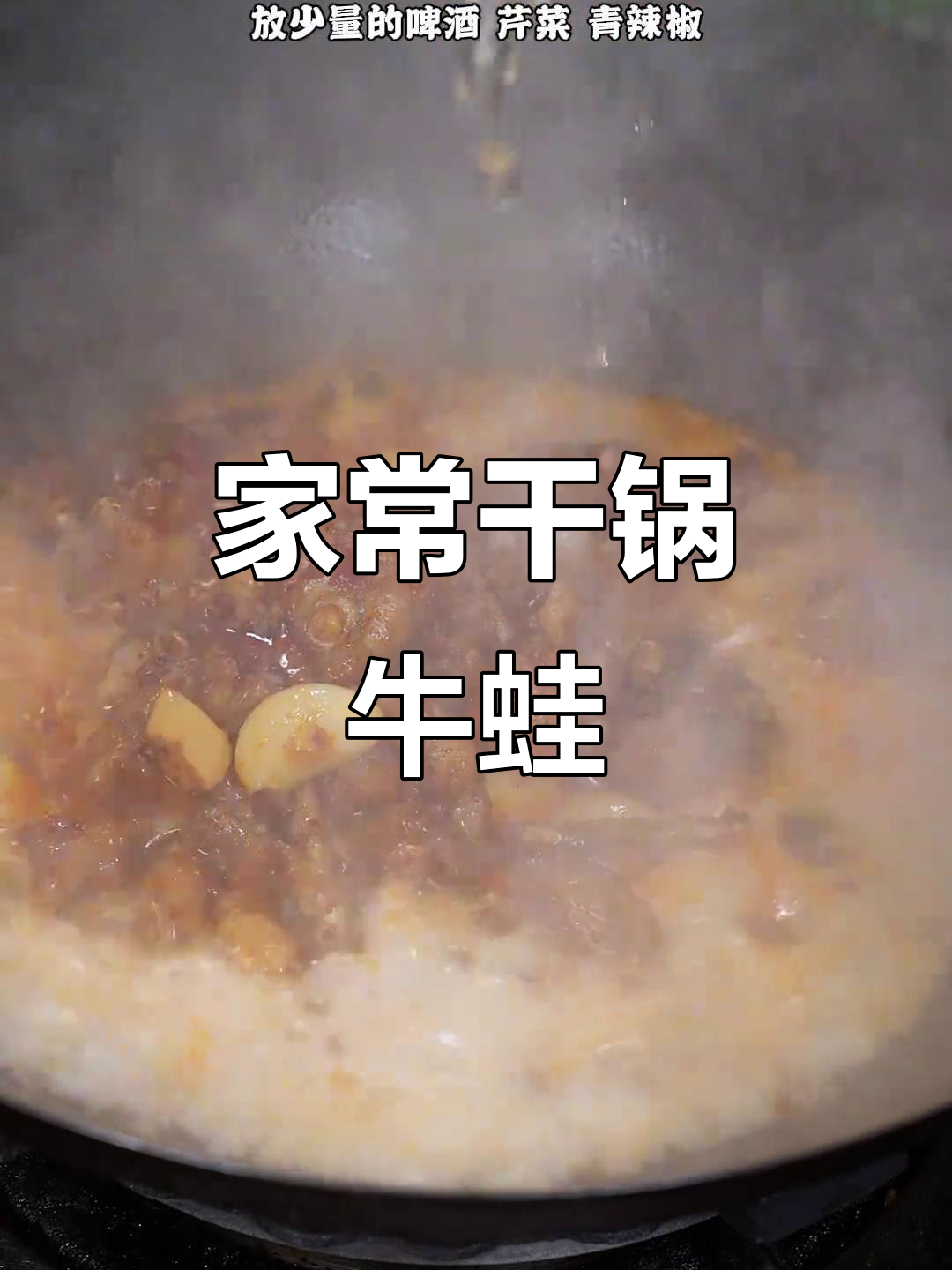干锅牛蛙,家常下酒菜,做法超简单