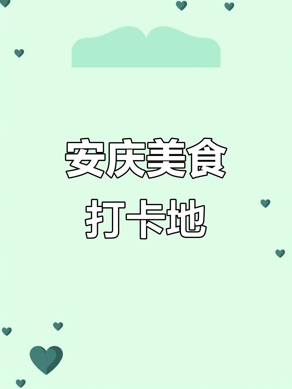 安庆最隐秘的文艺餐厅,家常菜与拉菲搭配更美味