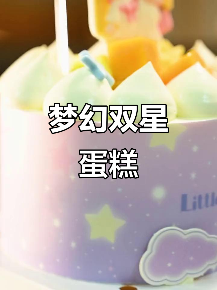 米旗与三丽鸥合作,双子星蛋糕梦幻来袭!