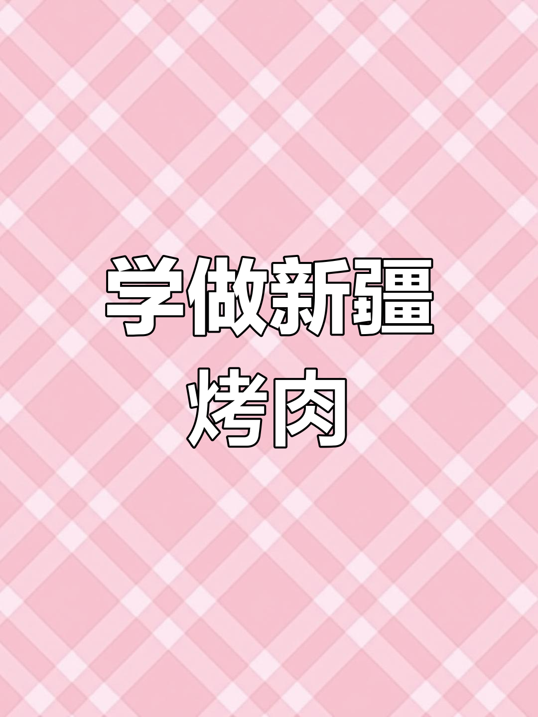 新疆羊肉串烤法,学会后秒变烧烤大师