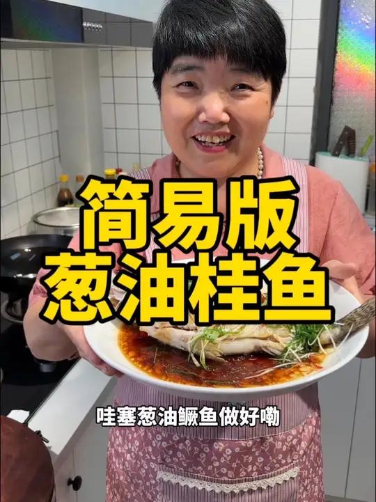简单版葱油桂鱼做法，葱油鳜鱼做法，清蒸桂鱼做法