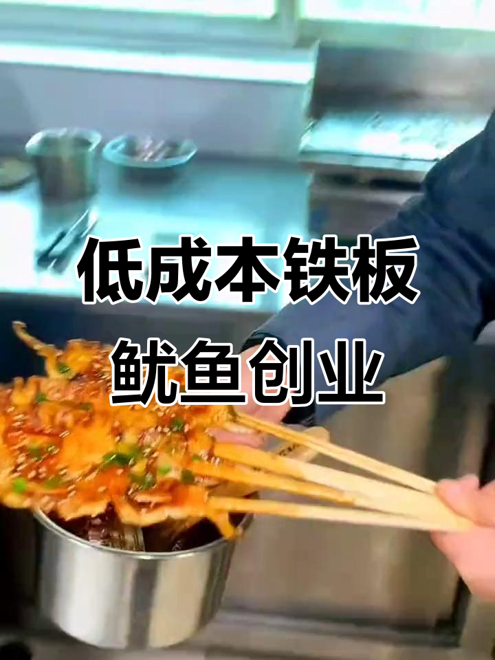 铁板鱿鱼摆摊创业,成本低利润高