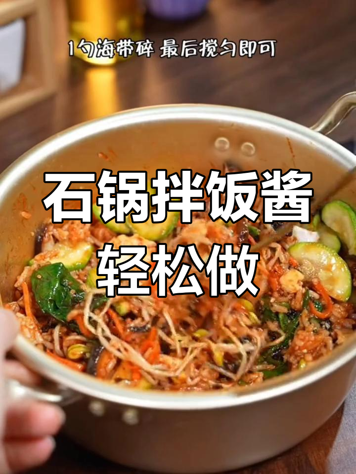 韩式石锅拌饭酱,米饭蔬菜一搅即成美味