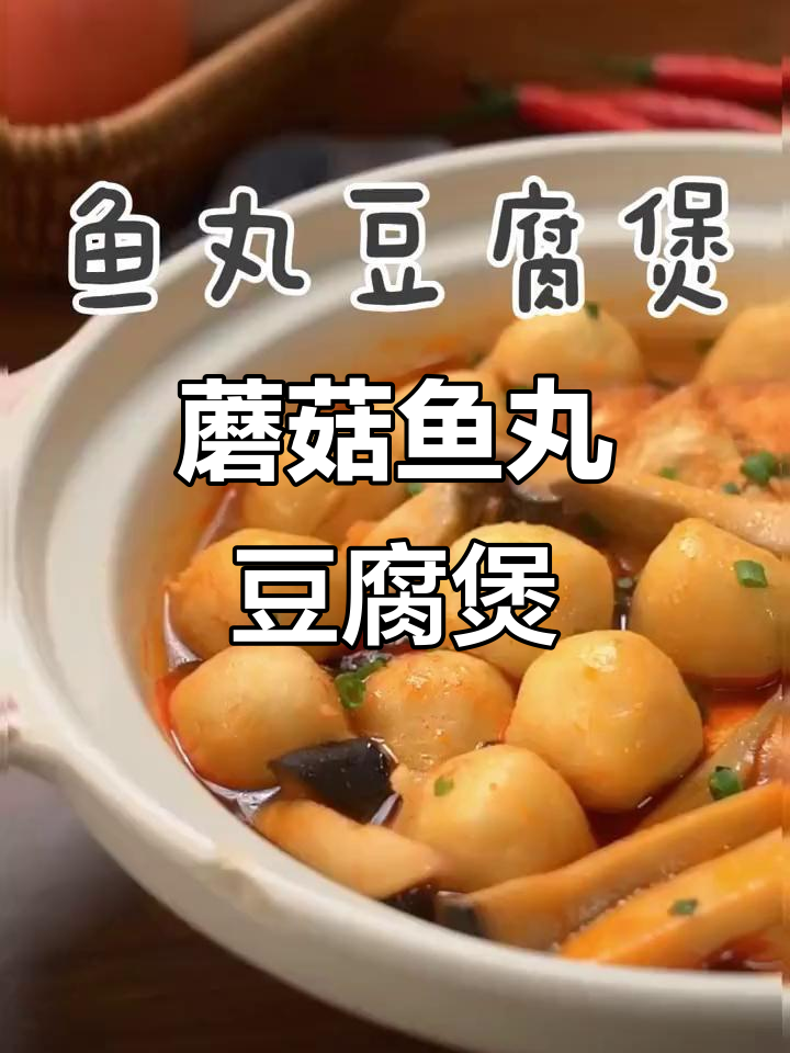 低卡蘑菇鱼丸豆腐煲,韩式辣酱加持更下饭