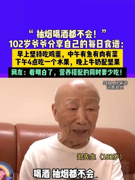 5月11日采访河南郑州,“ 抽烟喝酒都不会!”102岁爷爷分享自己的每日食谱:早上坚持吃鸡