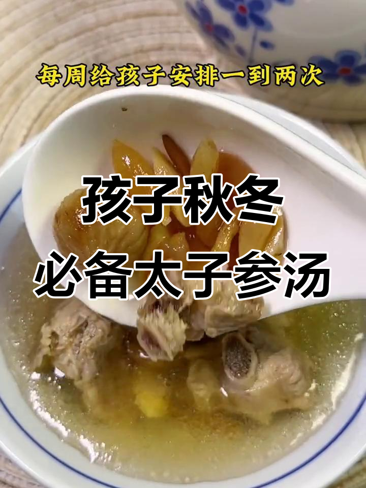 秋冬季节必给孩子喝的太子参汤,滋补又美味