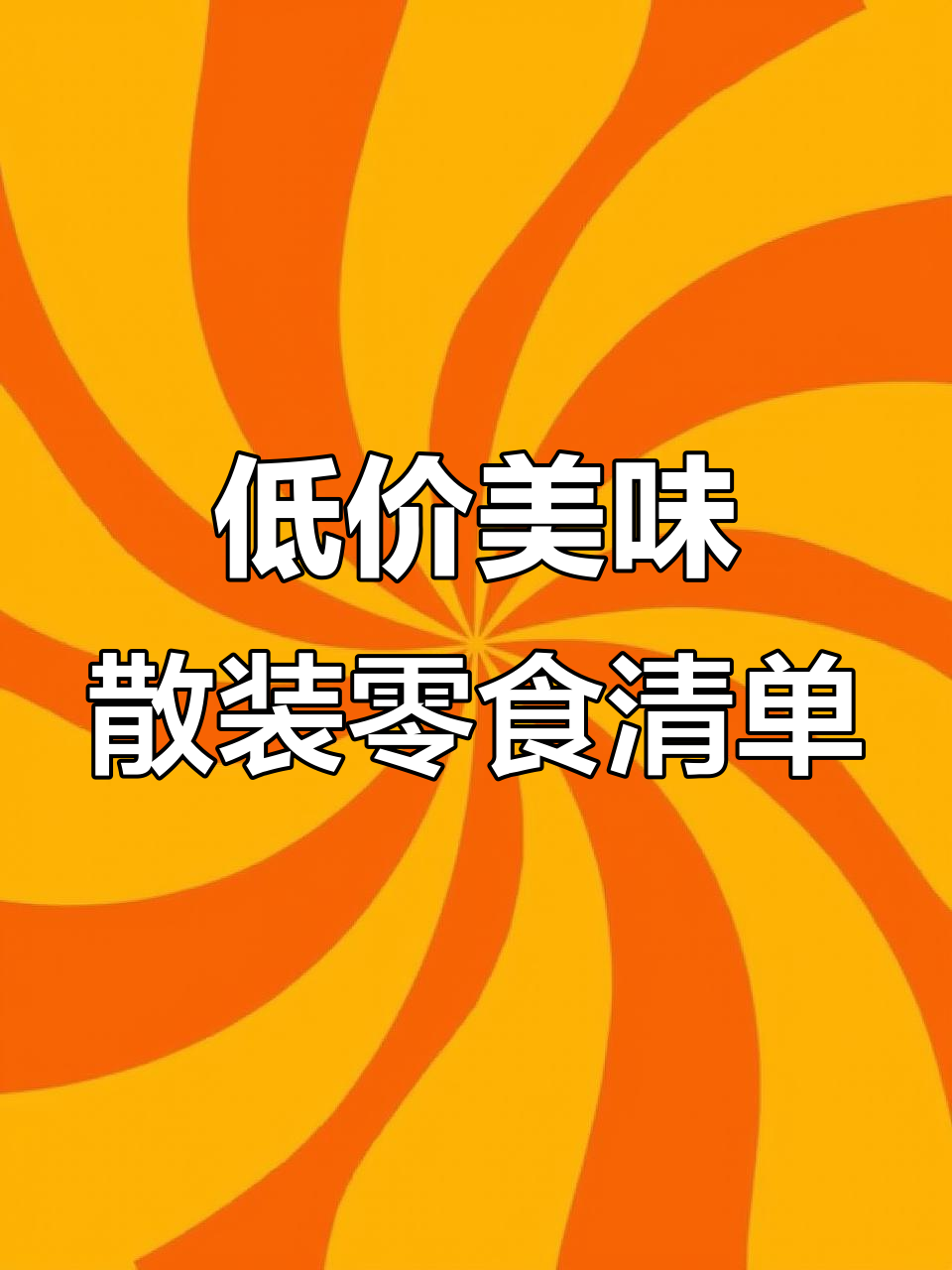PDD超值散装零食推荐,烤肠、鱼豆腐吃到停不下来