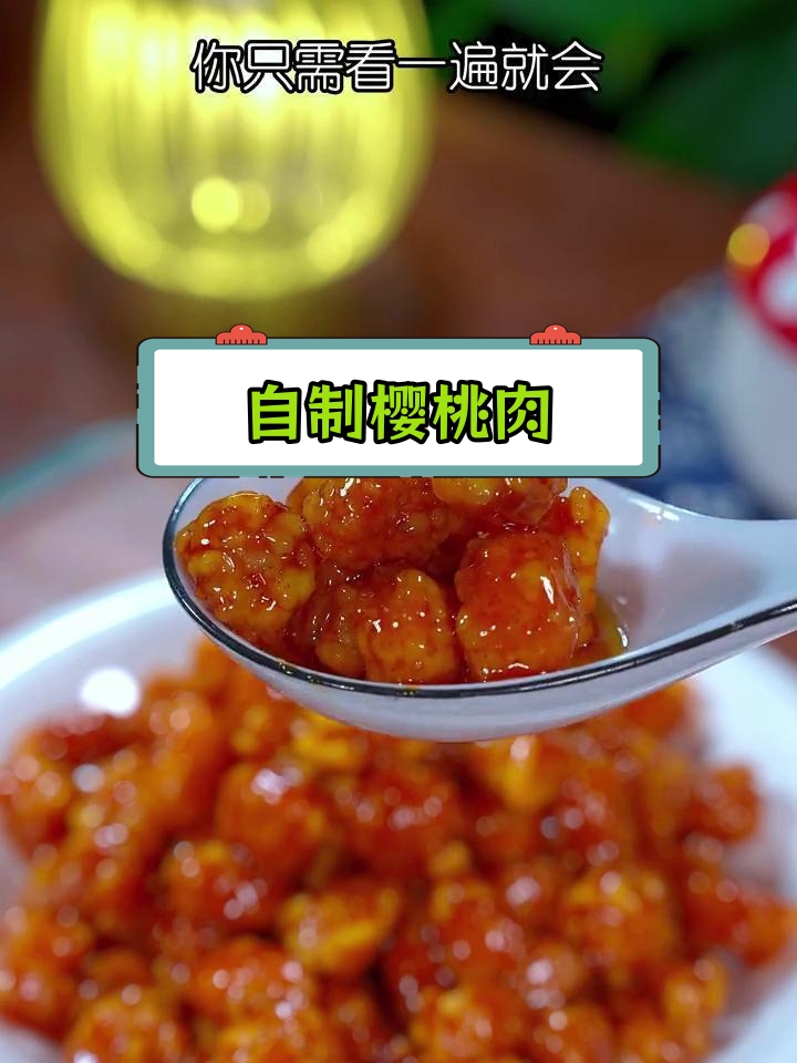 酸甜樱桃肉,孩子最爱吃的家常菜