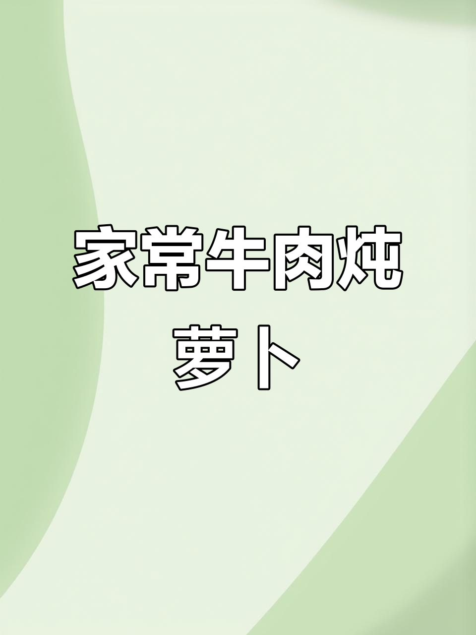 牛肉炖白萝卜,家常味十足,软烂入味超下饭