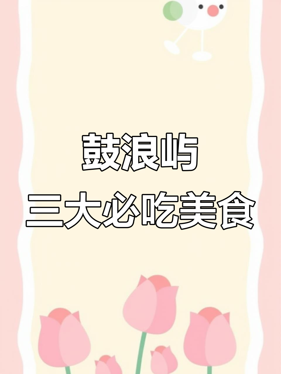 厦门鼓浪屿必试手信:黄胜记肉脯、林氏鱼丸与苏小糖牛轧糖