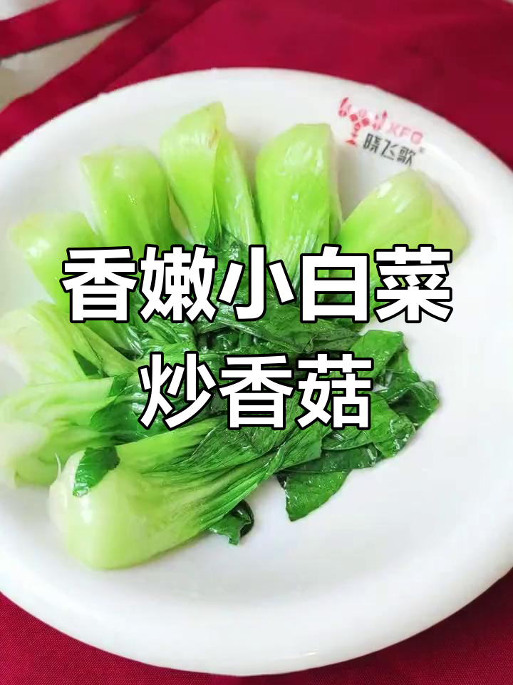 小白菜炒香菇,简单又美味!