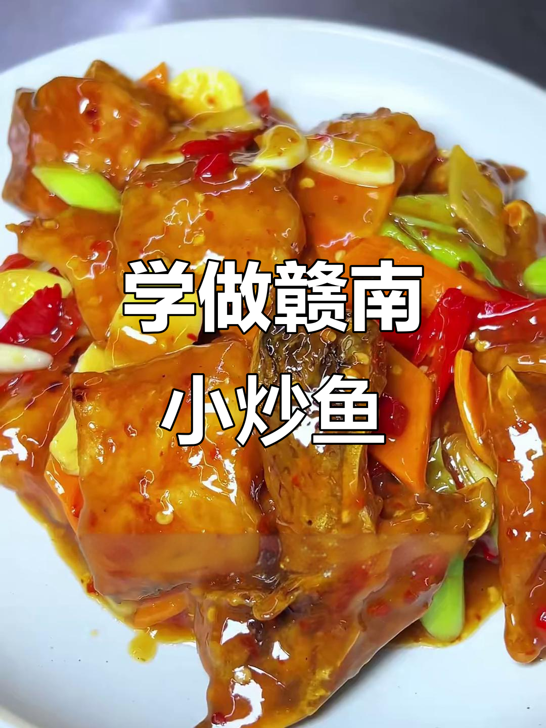 学会这道赣南小炒鱼,轻松掌握姜七味精髓