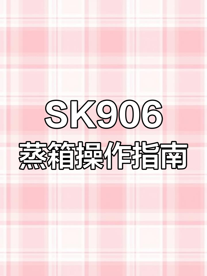 欧派SK906蒸烤一体机使用教程:蒸箱模式设置