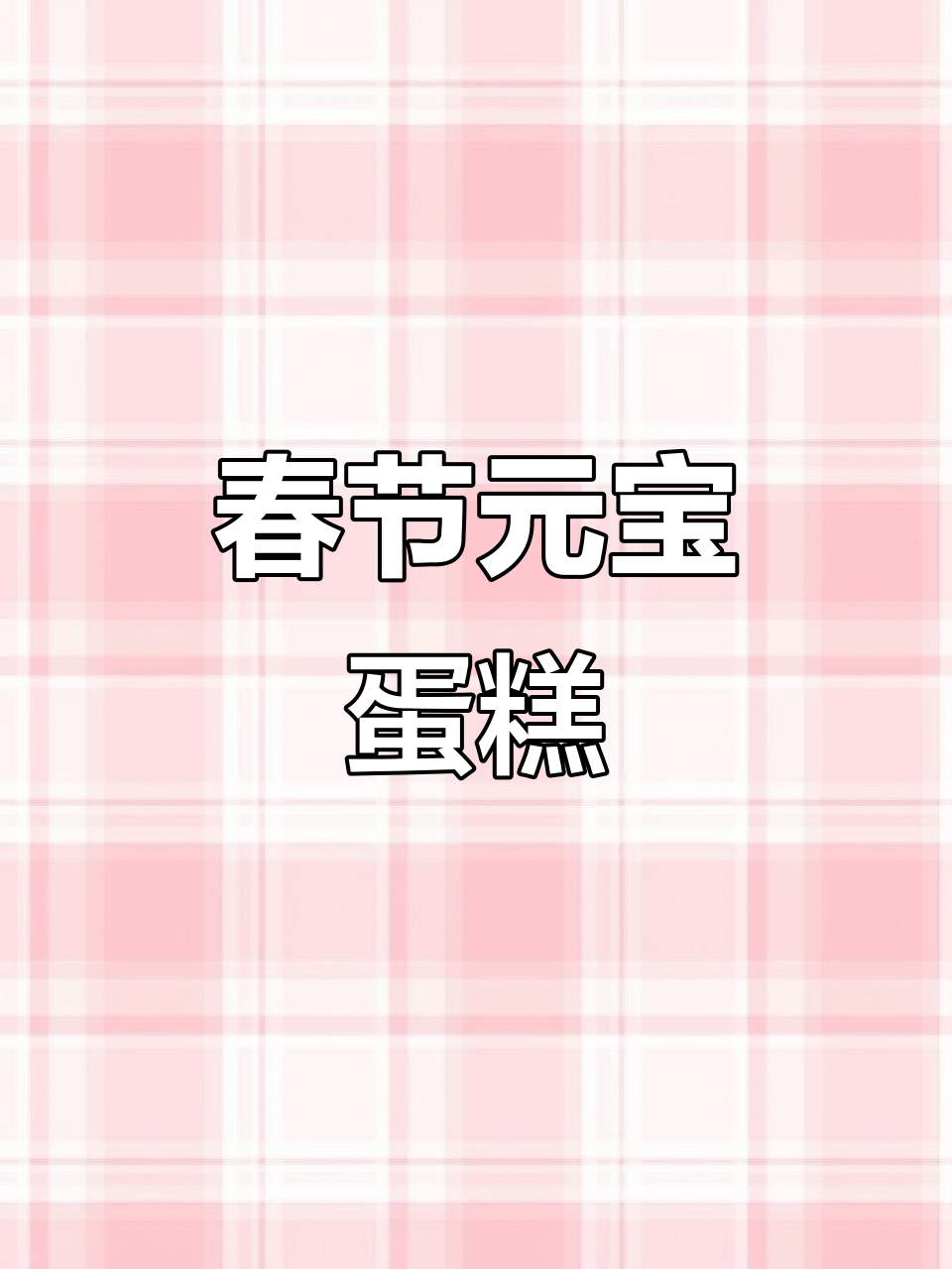 元宝蛋糕,金黄诱人,过年必备的喜庆小点心!