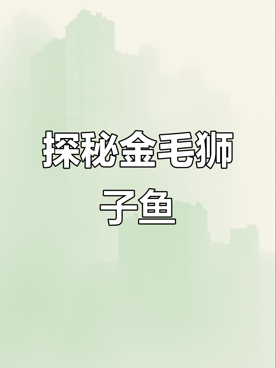 金毛狮子鱼:神秘海洋生物揭秘