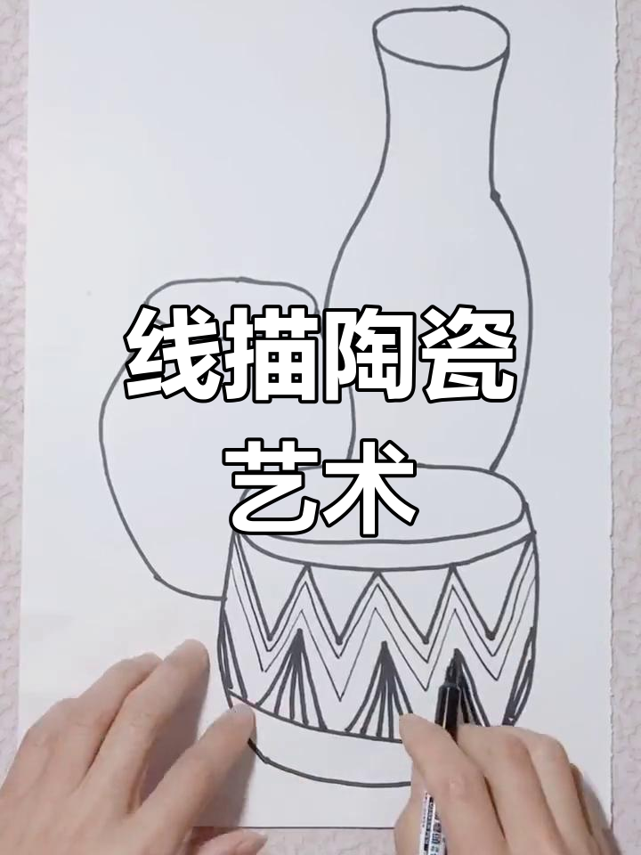 创意儿童线描陶罐,简单又优雅