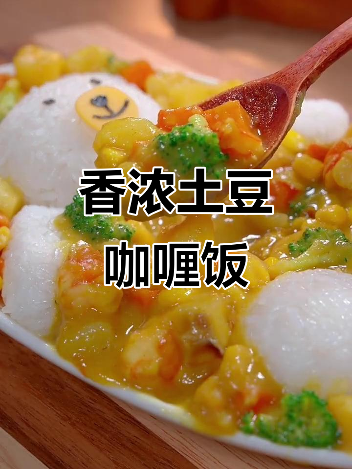 土豆咖喱饭,孩子最爱不挑食