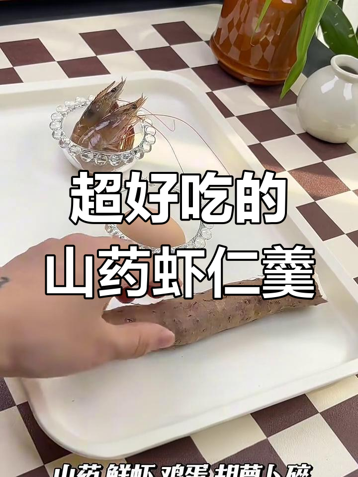 山药虾仁羹,鲜香细腻,吃上一口停不下来