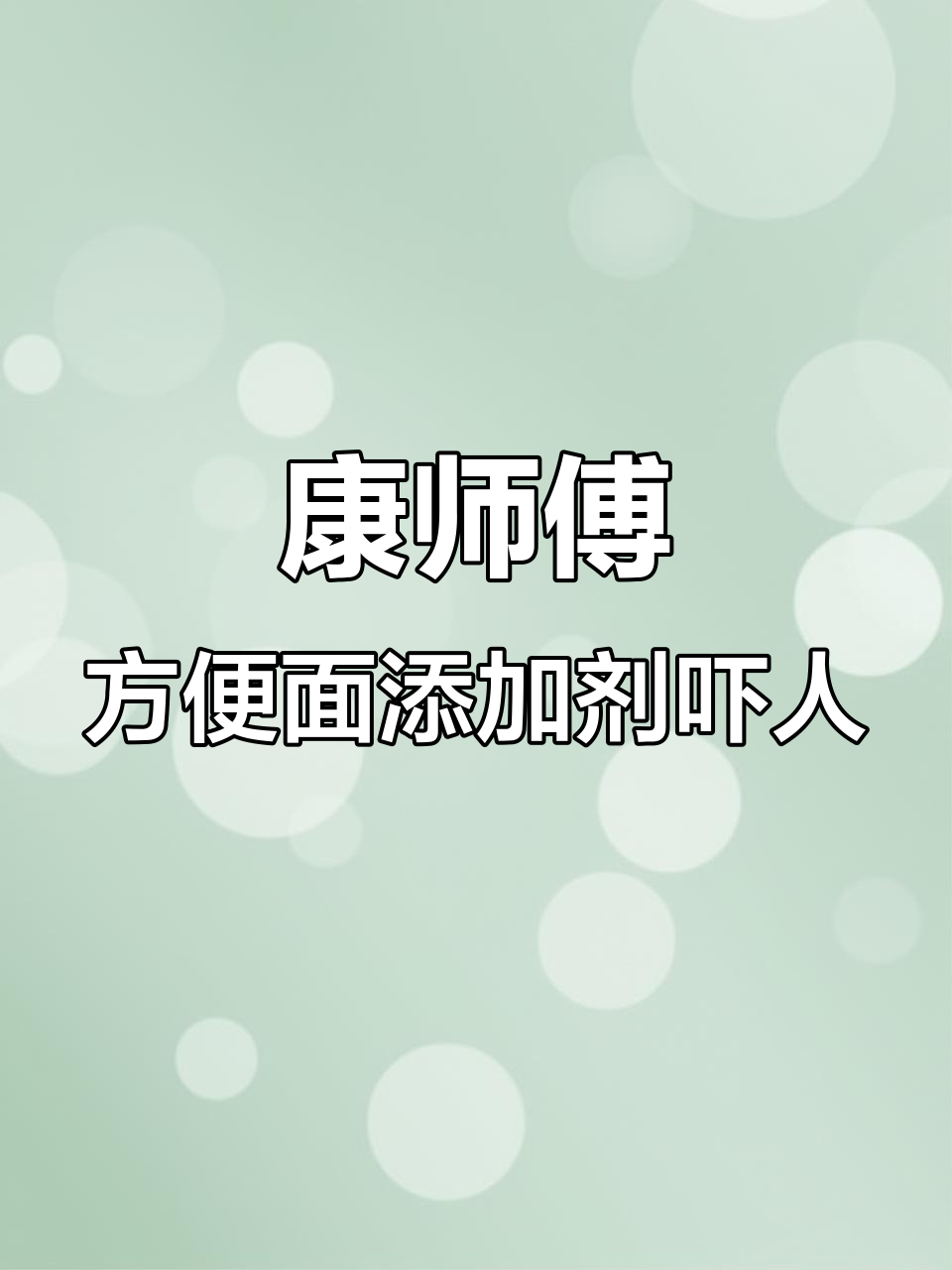 康师傅方便面配料表曝光,这些添加剂可能致命!