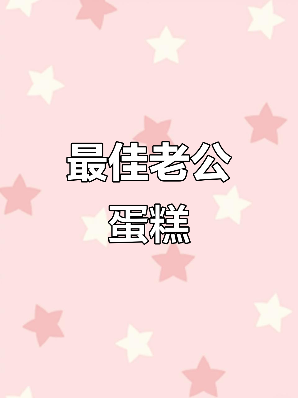 模范爸爸蛋糕,老公的最佳选择