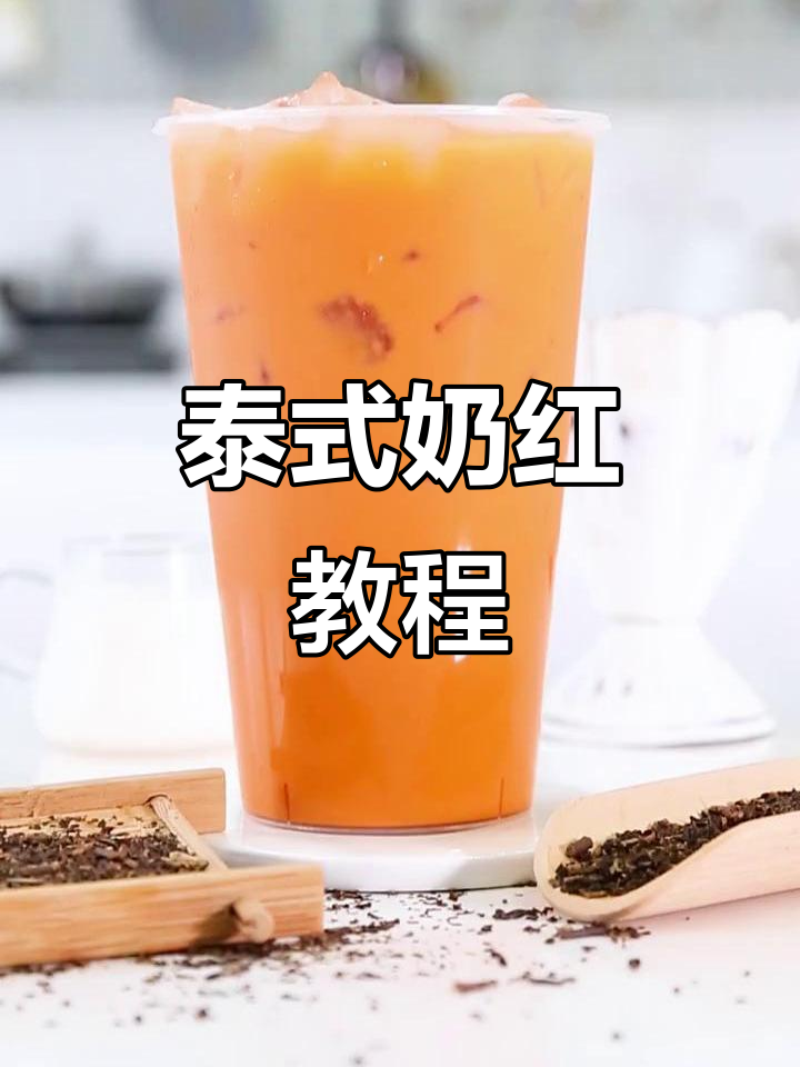 泰式奶红制作全攻略,轻松学会东南亚风味奶茶