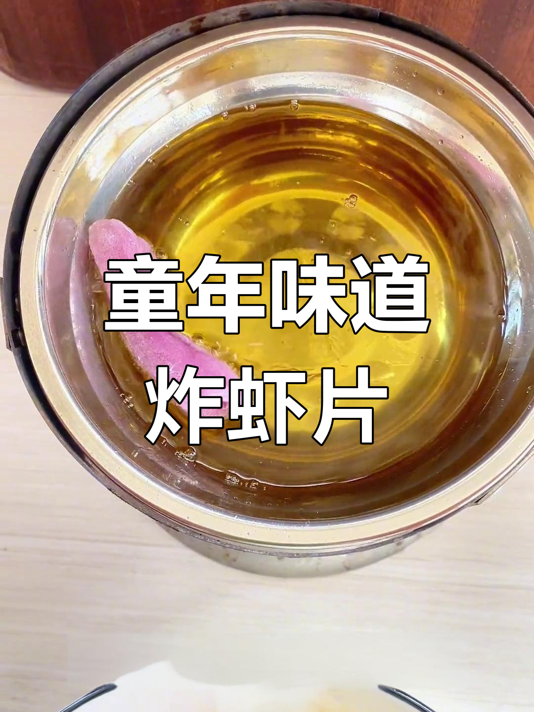 小时候的味道,炸虾片带来的乐趣