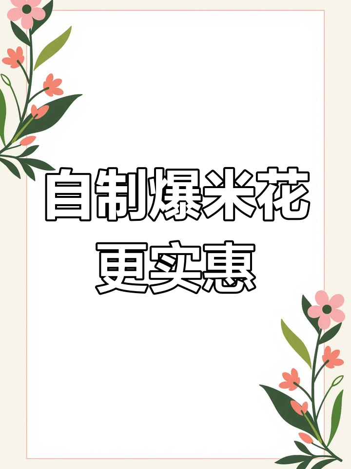 电影院爆米花太贵,自己做一大堆才几块钱,超划算!