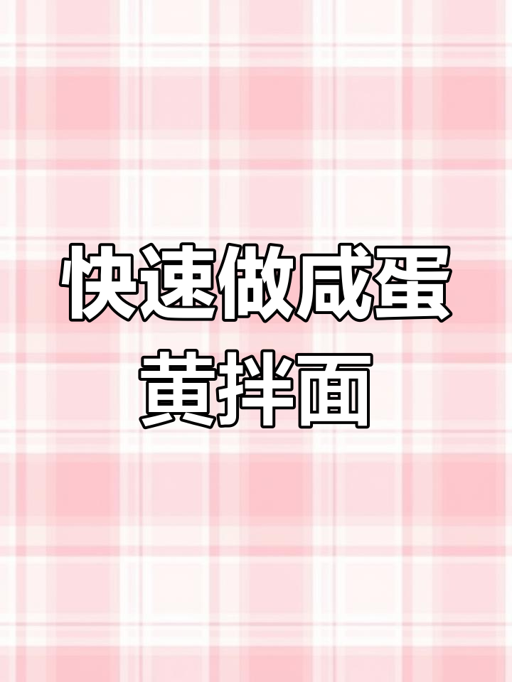 下班回家两分钟,咸蛋黄拌面轻松搞定!