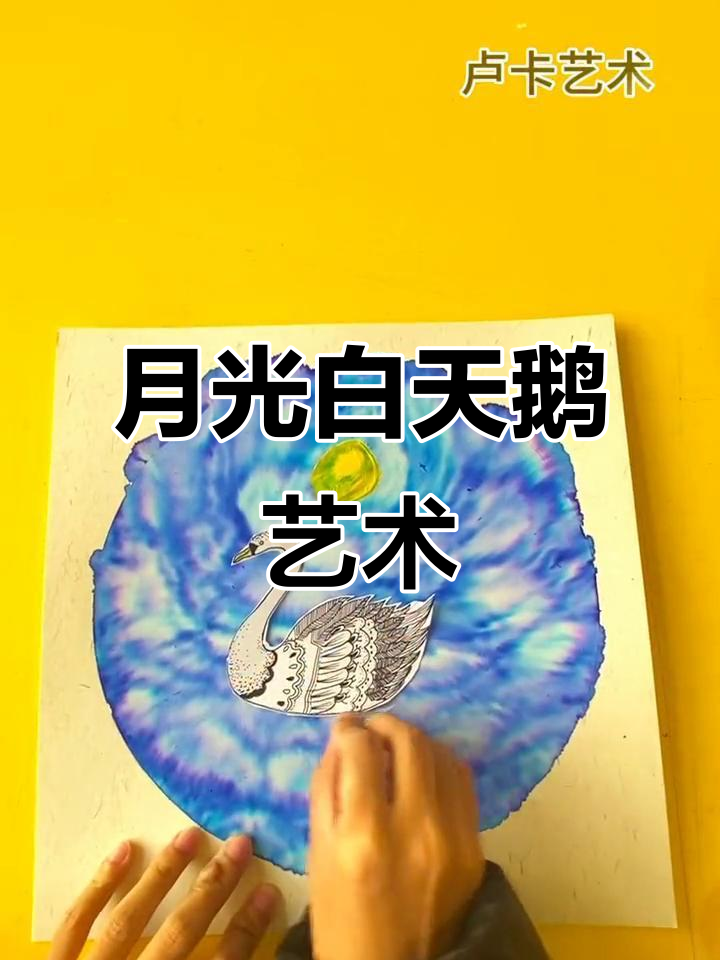 月光下的白天鹅与水彩画,幼儿园创意美术
