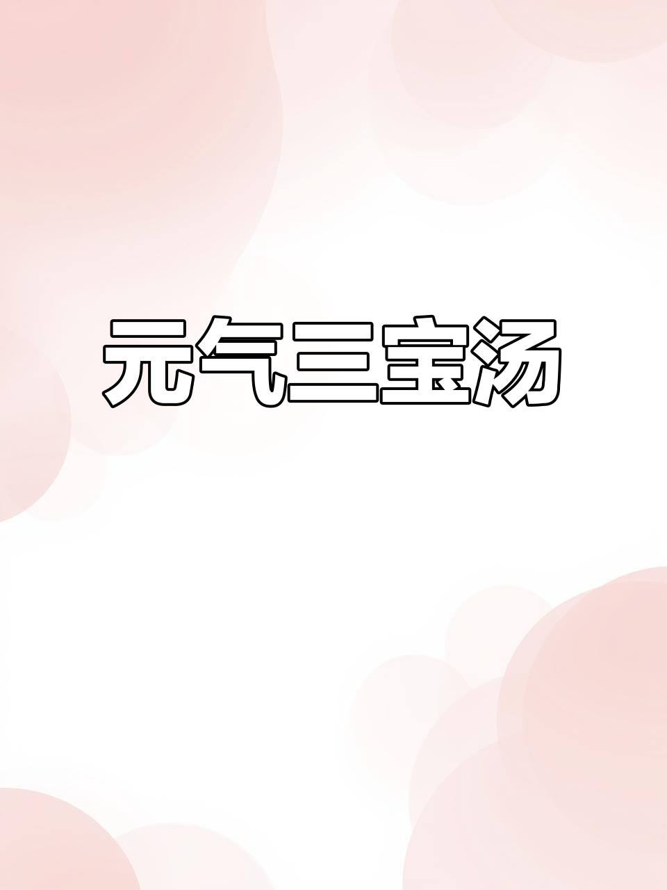 广东靓汤:黄芪、党参与麦冬煲出元气满满的好味道