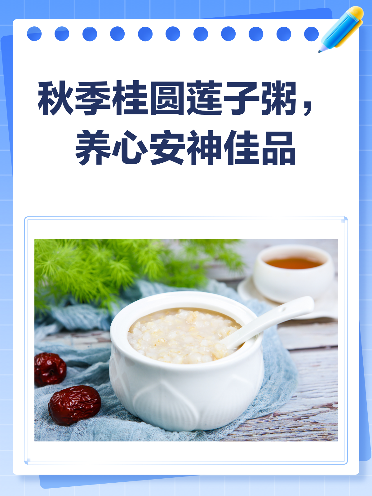 秋意渐浓,一碗桂圆莲子粥,暖身更暖心!