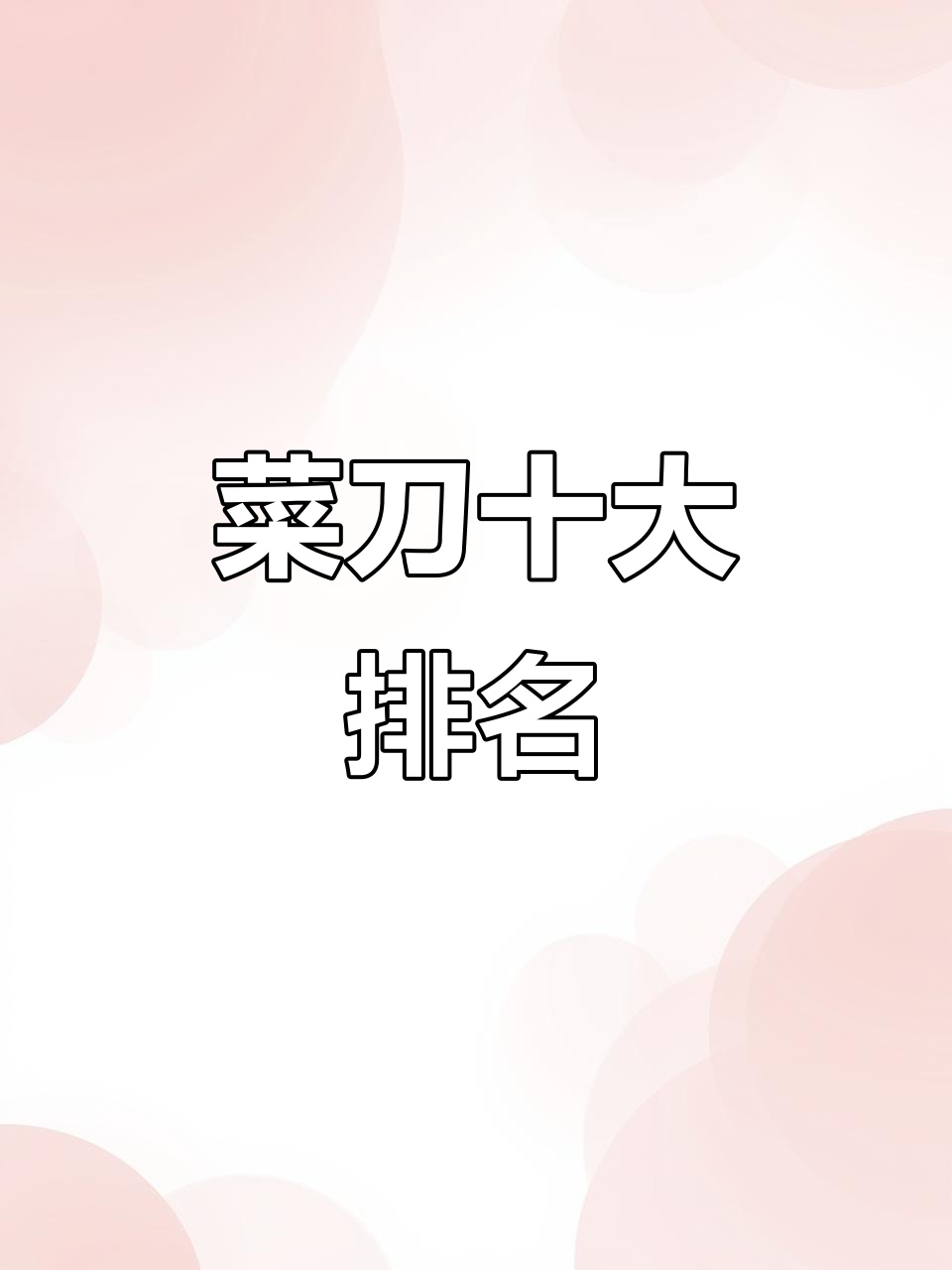 菜刀品牌TOP10,第一名竟然是它!