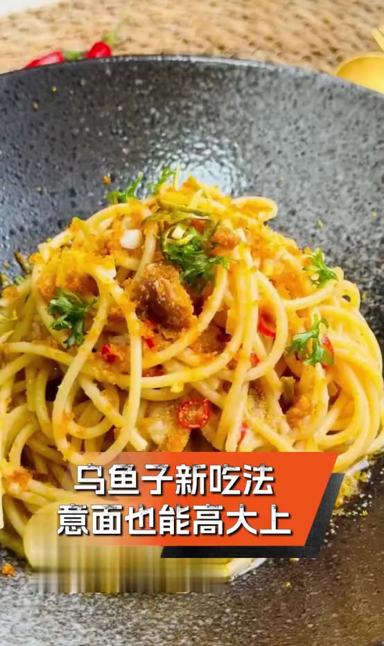 乌鱼子新吃法,意面也能高大上