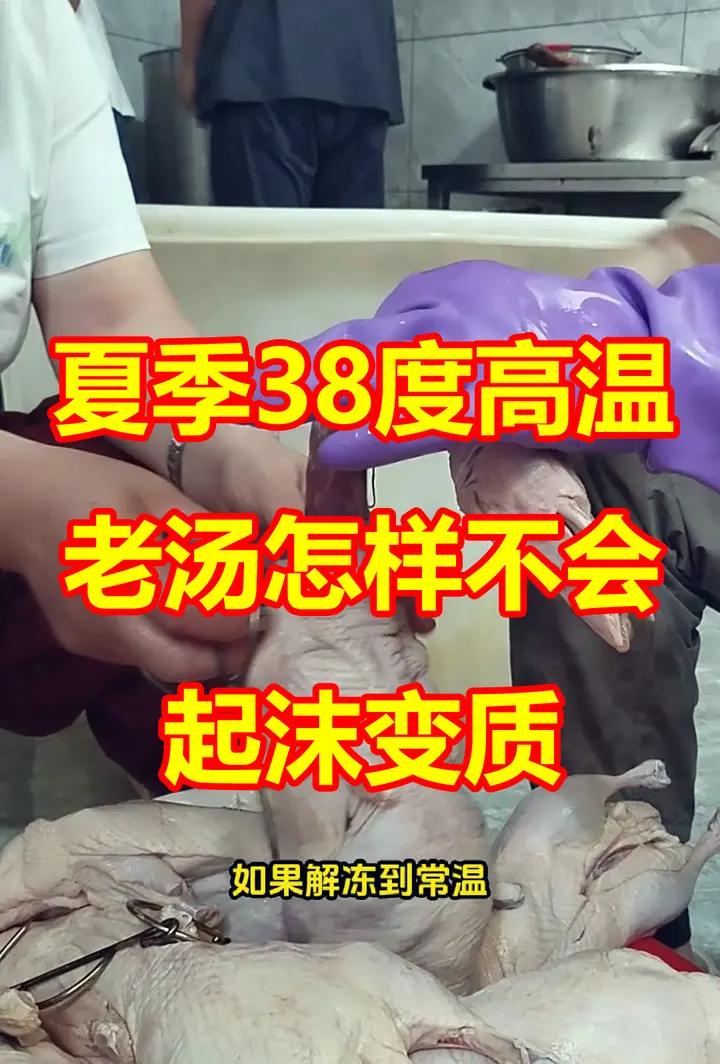 夏季38度高温老汤不会起沫变质 很简单,就是尽量缩短解冻鸭子的时间,把刚解冻的冰凉的白条鸭