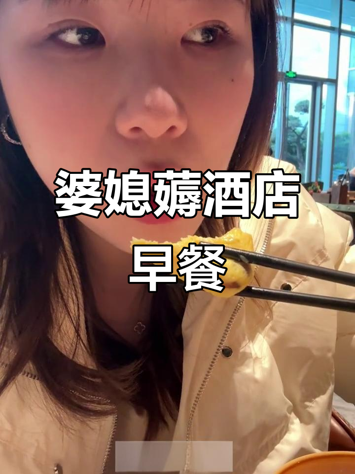 上海婆婆带吃五星级酒店早餐,七十岁皮肤惊艳全场