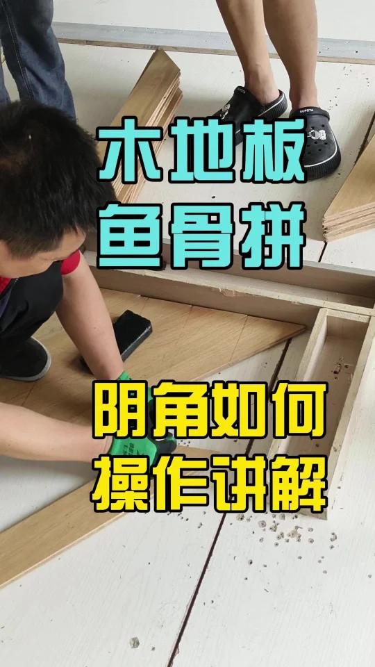 木地板鱼骨拼阴角详细操作过程!  