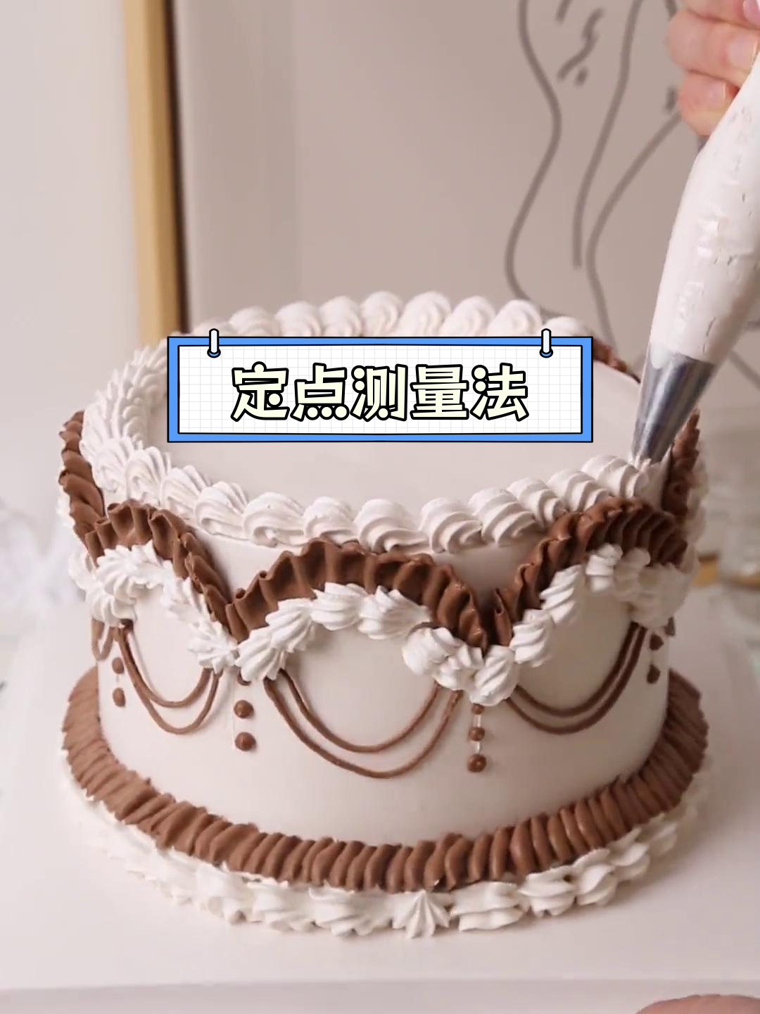 复古裱花蛋糕定点测量技巧