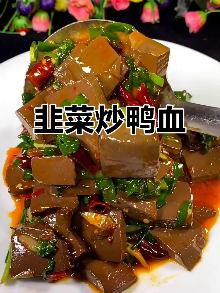 韭菜炒鸭血，香辣入味又滑嫩，做法超简单