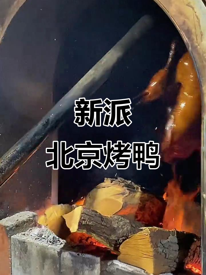 北京新派烤鸭,挂炉技艺传承与创新的完美结合