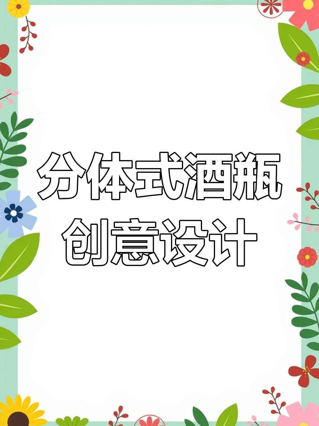 创意酒瓶设计,黑白经典配色与墨盒包装完美结合