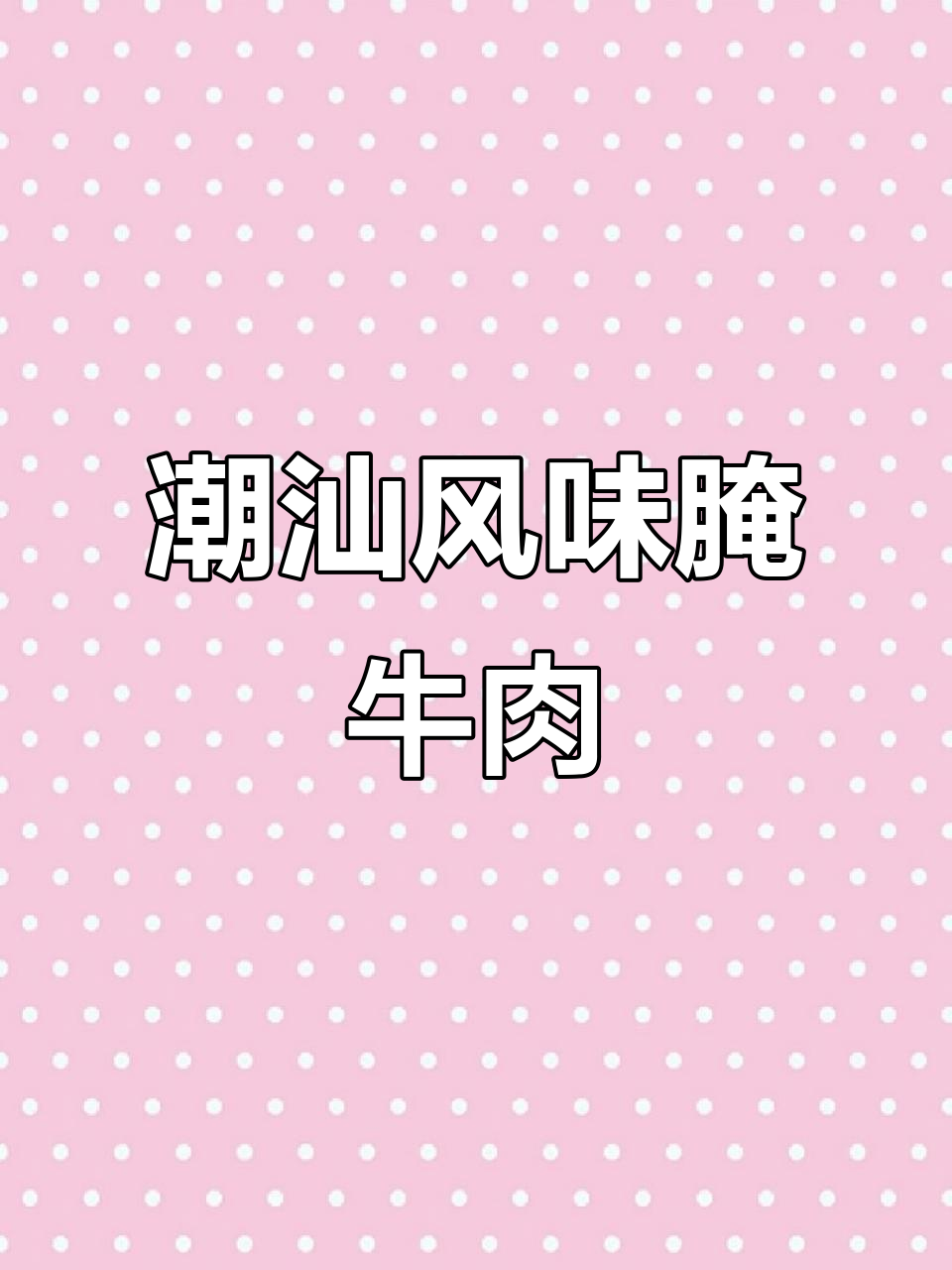 潮汕牛肉火锅腌肉秘诀,轻松搞定!