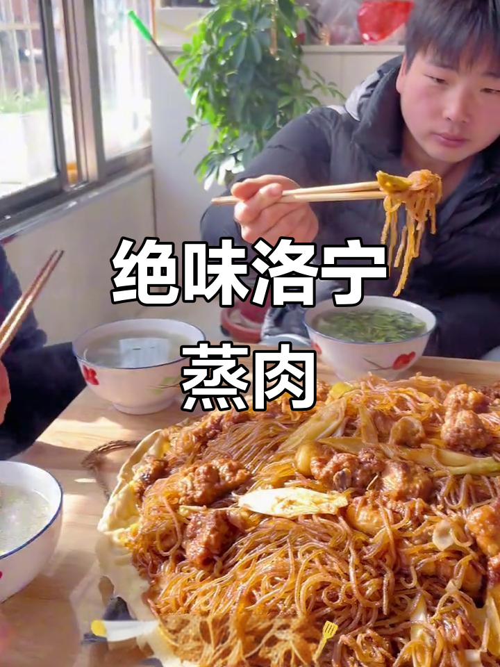 洛宁蒸肉,香气扑鼻让人停不下来!